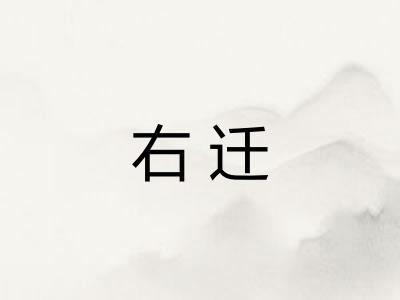 右迁