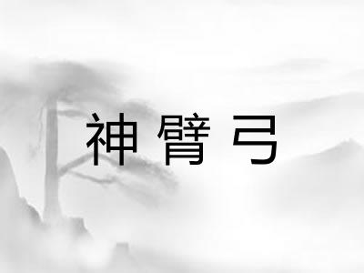 神臂弓
