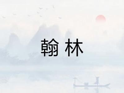 翰林
