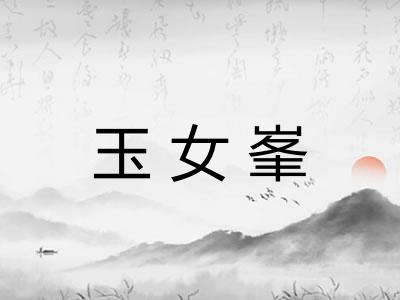 玉女峯