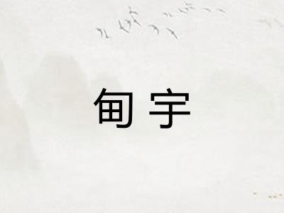 甸宇