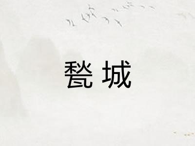 甃城