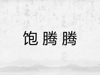 饱腾腾
