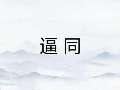 逼同
