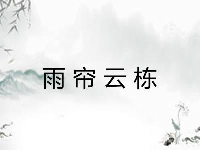 雨帘云栋