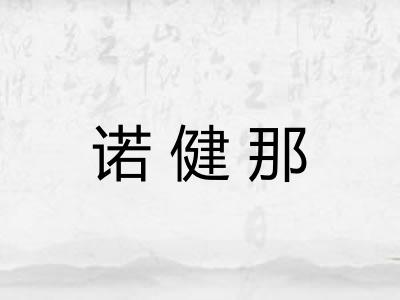 诺健那