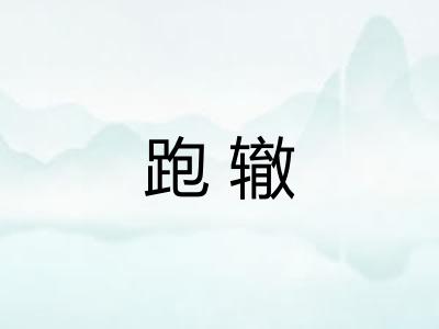 跑辙