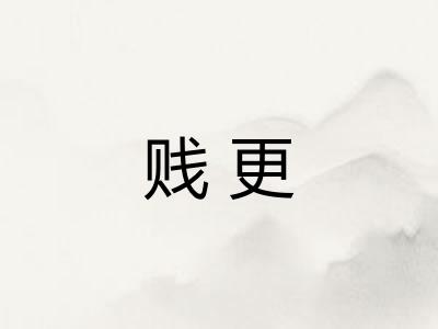 贱更
