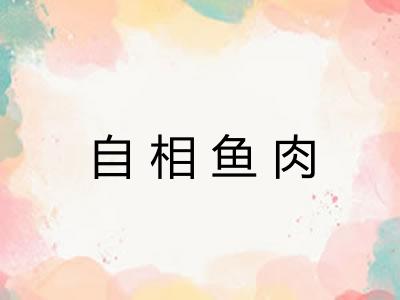自相鱼肉