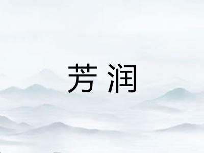 芳润