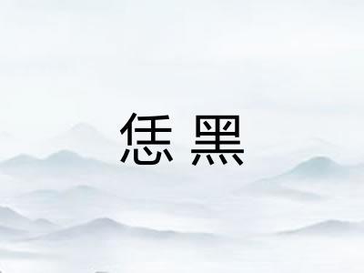 恁黑