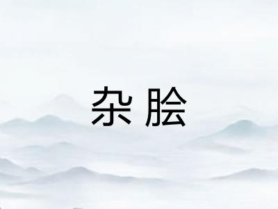 杂脍