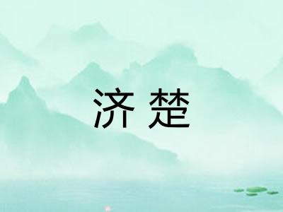 济楚