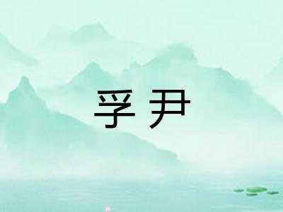 孚尹