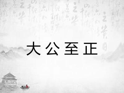 大公至正