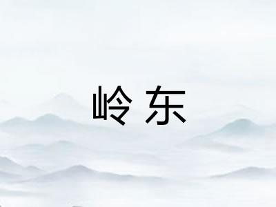 岭东