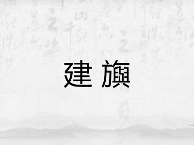 建旟