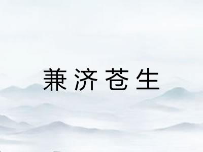 兼济苍生