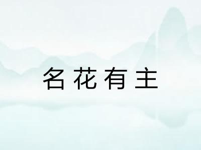 名花有主