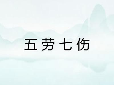 五劳七伤