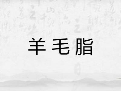 羊毛脂
