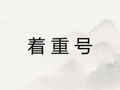 着重号