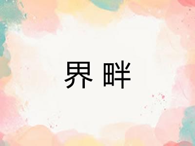 界畔
