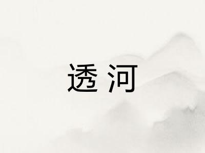 透河