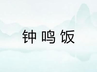 钟鸣饭