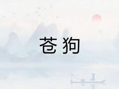 苍狗
