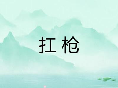 扛枪