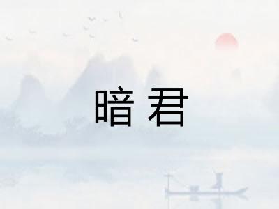 暗君