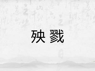 殃戮