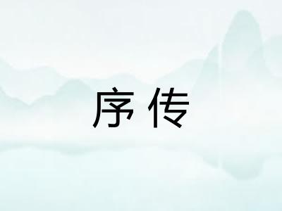序传