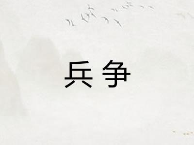 兵争