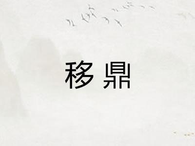 移鼎