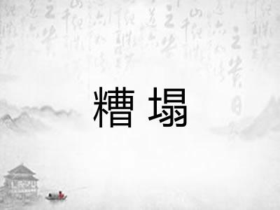 糟塌