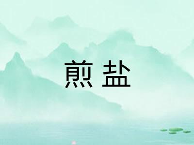 煎盐