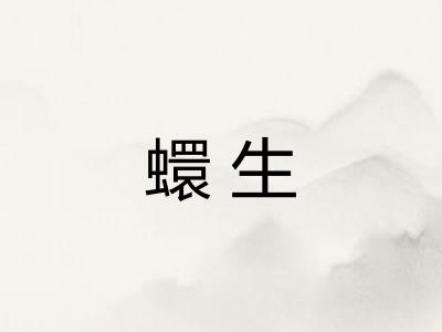 蠉生