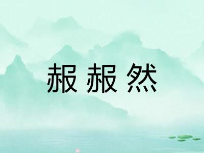 赧赧然