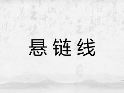 悬链线