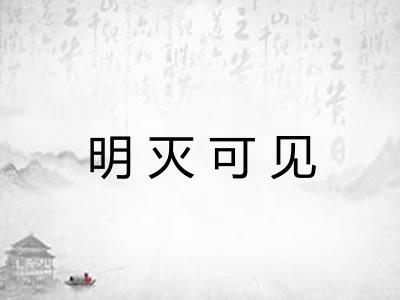 明灭可见