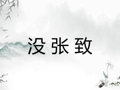 没张致