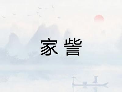 家訾