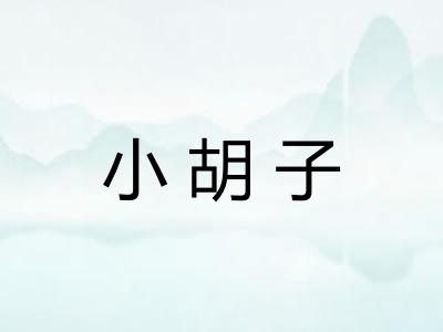小胡子
