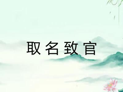 取名致官