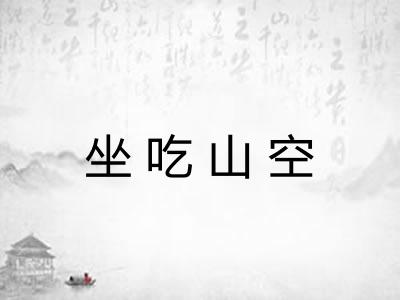 坐吃山空