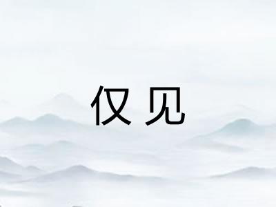 仅见