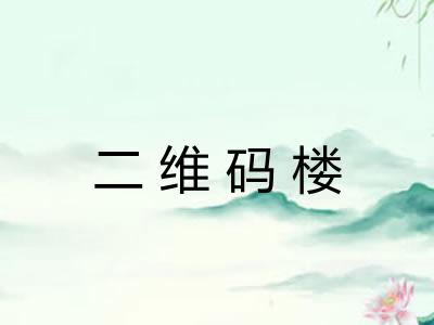 二维码楼