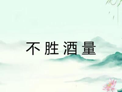 不胜酒量